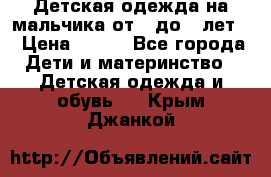 Детская одежда на мальчика от 0 до 5 лет  › Цена ­ 200 - Все города Дети и материнство » Детская одежда и обувь   . Крым,Джанкой